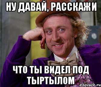 ну давай, расскажи что ты видел под тыртылом, Мем мое лицо