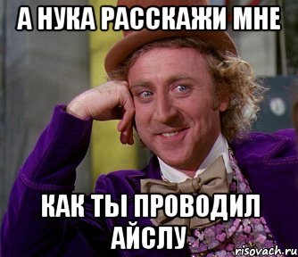 а нука расскажи мне как ты проводил айслу, Мем мое лицо