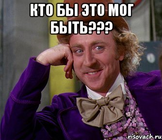 кто бы это мог быть??? , Мем мое лицо