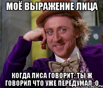 моё выражение лица когда лиса говорит: ты ж говорил что уже передумал :о, Мем мое лицо