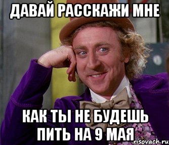 давай расскажи мне как ты не будешь пить на 9 мая, Мем мое лицо