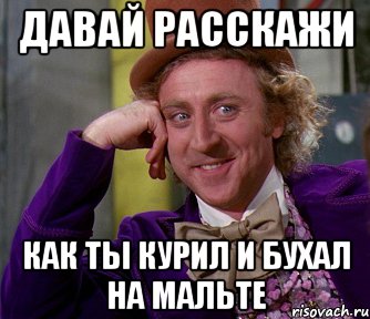 давай расскажи как ты курил и бухал на мальте, Мем мое лицо