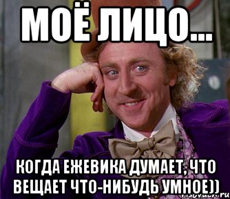 моё лицо... когда ежевика думает, что вещает что-нибудь умное)), Мем мое лицо