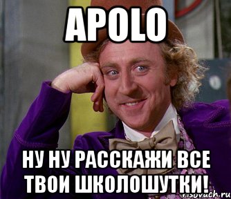 apolo ну ну расскажи все твои школошутки!, Мем мое лицо