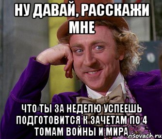 ну давай, расскажи мне что ты за неделю успеешь подготовится к зачетам по 4 томам войны и мира, Мем мое лицо