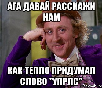 ага давай расскажи нам как тепло придумал слово "упрлс", Мем мое лицо