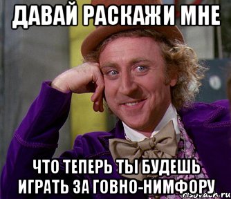 давай раскажи мне что теперь ты будешь играть за говно-нимфору, Мем мое лицо