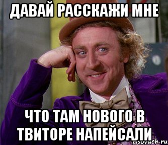 давай расскажи мне что там нового в твиторе напейсали, Мем мое лицо