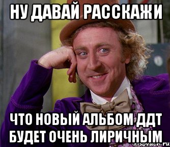 ну давай расскажи что новый альбом ддт будет очень лиричным, Мем мое лицо