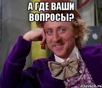 а где ваши вопросы? , Мем мое лицо