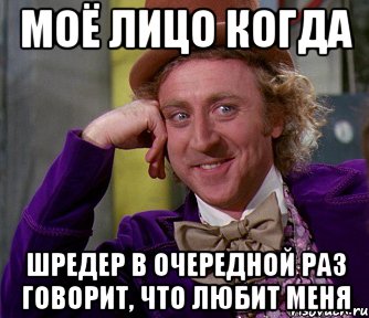 моё лицо когда шредер в очередной раз говорит, что любит меня, Мем мое лицо