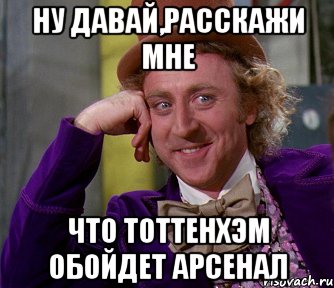 ну давай,расскажи мне что тоттенхэм обойдет арсенал, Мем мое лицо