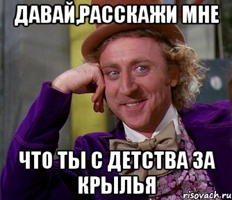 давай,расскажи мне что ты с детства за крылья, Мем мое лицо