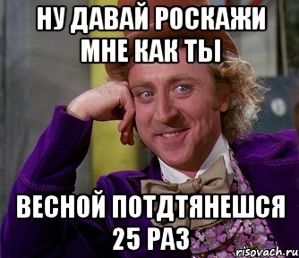 ну давай роскажи мне как ты весной потдтянешся 25 раз, Мем мое лицо