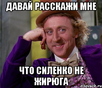 давай расскажи мне что силенко не жирюга, Мем мое лицо