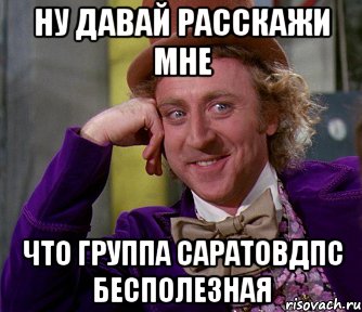 ну давай расскажи мне что группа саратовдпс бесполезная, Мем мое лицо