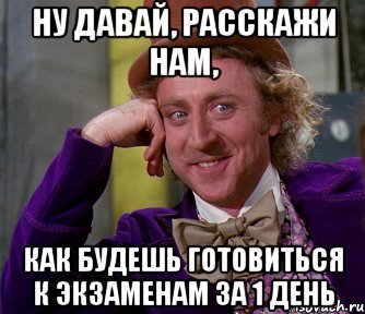 ну давай, расскажи нам, как будешь готовиться к экзаменам за 1 день, Мем мое лицо