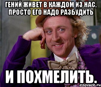 гений живет в каждом из нас, просто его надо разбудить и похмелить., Мем мое лицо