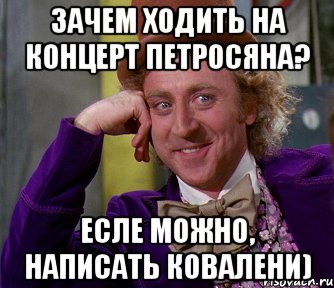 зачем ходить на концерт петросяна? есле можно, написать ковалени), Мем мое лицо