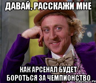 давай, расскажи мне как арсенал будет бороться за чемпионство, Мем мое лицо