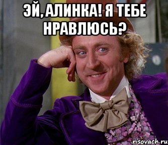 эй, алинка! я тебе нравлюсь? , Мем мое лицо