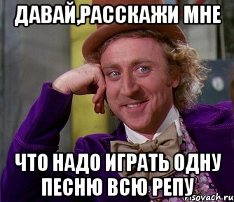 давай,расскажи мне что надо играть одну песню всю репу, Мем мое лицо