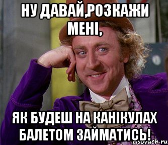 ну давай,розкажи мені, як будеш на канікулах балетом займатись!, Мем мое лицо