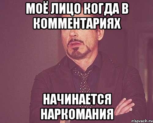 моё лицо когда в комментариях начинается наркомания, Мем твое выражение лица