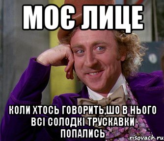 моє лице коли хтось говорить,шо в нього всі солодкі трускавки попались, Мем мое лицо