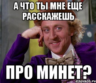 а что ты мне еще расскажешь про минет?, Мем мое лицо