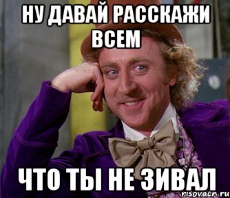 ну давай расскажи всем что ты не зивал, Мем мое лицо