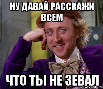 ну давай расскажи всем что ты не зевал, Мем мое лицо