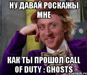 ну давай роскажы мне как ты прошол call of duty : ghosts, Мем мое лицо