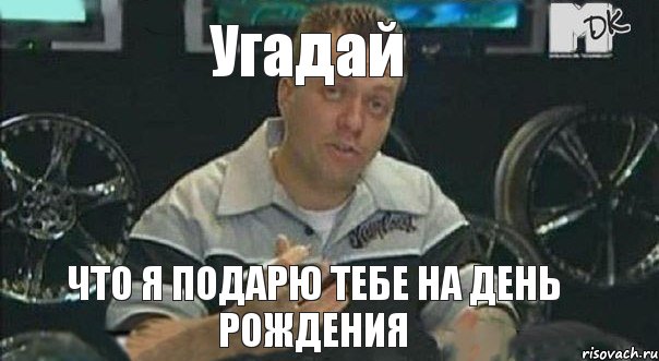 Угадай что я подарю тебе на день рождения, Мем Монитор (тачка на прокачку)