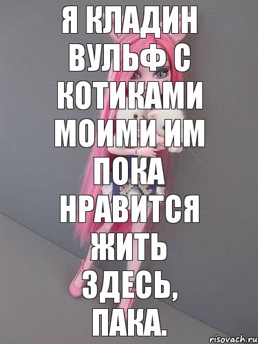 я кладин вульф с котиками моими им пока нравится жить здесь, пака., Комикс монстер хай новая ученица