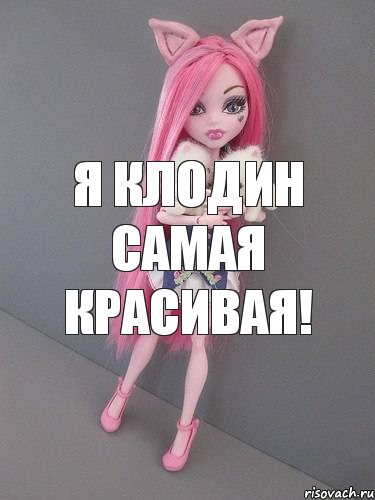 Я Клодин самая красивая!