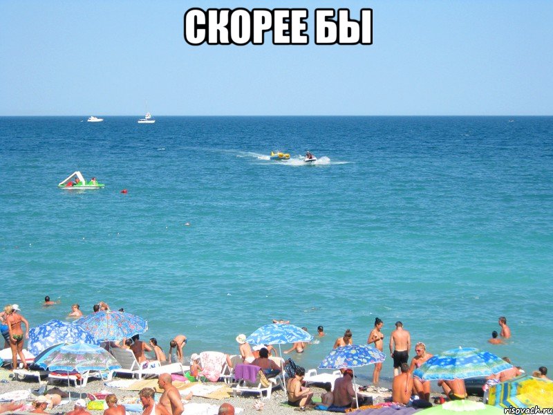 скорее бы , Мем море