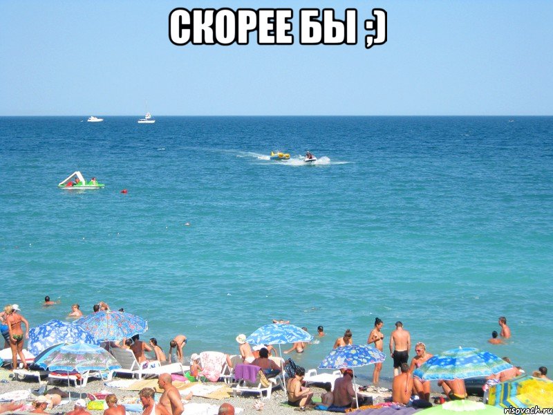 скорее бы ;) , Мем море