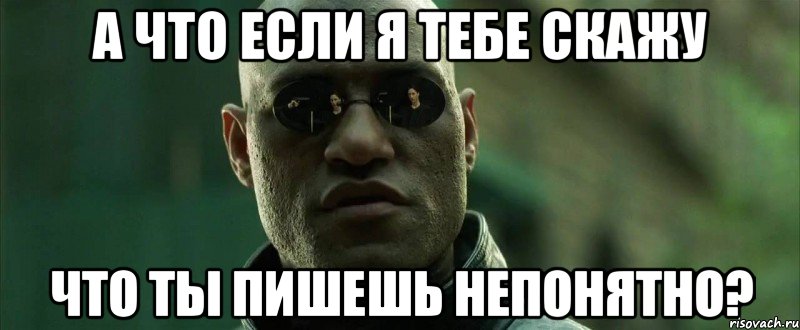 а что если я тебе скажу что ты пишешь непонятно?, Мем  морфеус