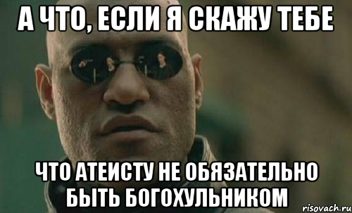 а что, если я скажу тебе что атеисту не обязательно быть богохульником, Мем Morpheus