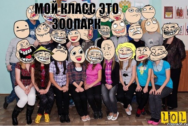 мой класс мой класс это зоопарк