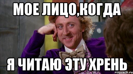 мое лицо,когда я читаю эту хрень, Мем Ну давай расскажи (Вилли Вонка)