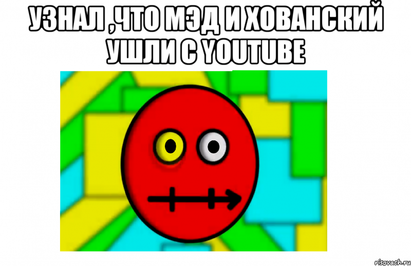 узнал ,что мэд и хованский ушли с youtube , Мем МОЁ ВЫРАЖЕНИЕ ЛИЦА