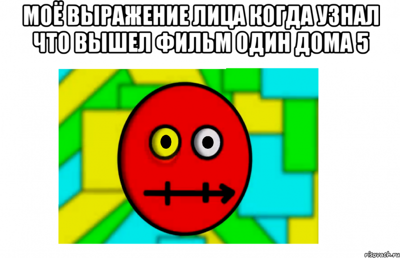 моё выражение лица когда узнал что вышел фильм один дома 5 , Мем МОЁ ВЫРАЖЕНИЕ ЛИЦА