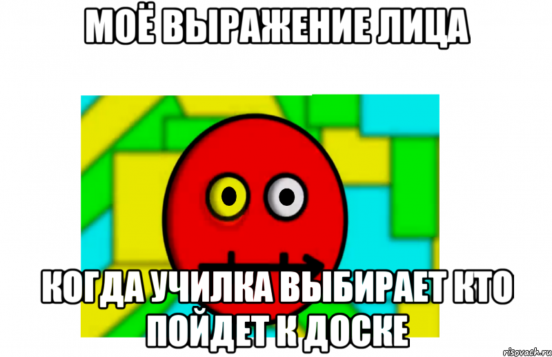 моё выражение лица когда училка выбирает кто пойдет к доске