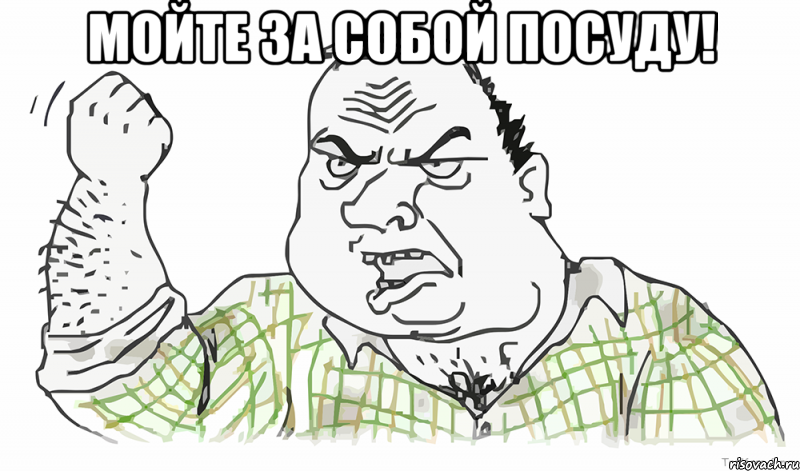 мойте за собой посуду! , Мем Будь мужиком