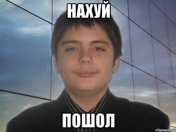 нахуй пошол