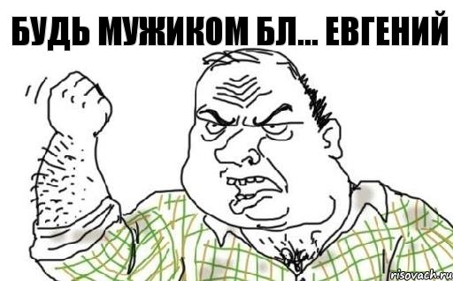 Будь Мужиком бл... ЕВГЕНИЙ, Комикс Мужик блеать