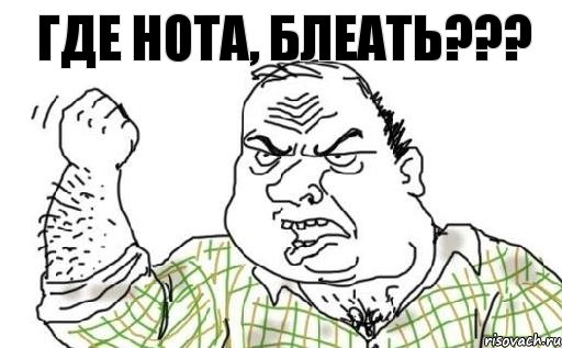 ГДЕ НОТА, БЛЕАТЬ???, Комикс Мужик блеать