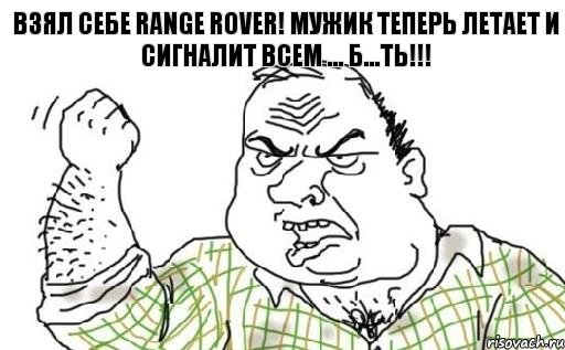 ВЗЯЛ СЕБЕ RANGE ROVER! МУЖИК ТЕПЕРЬ ЛЕТАЕТ и сигналит всем ... Б...ть!!!, Комикс Мужик блеать